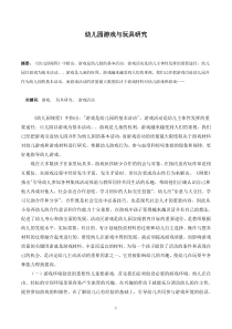 幼儿园游戏与玩具研究