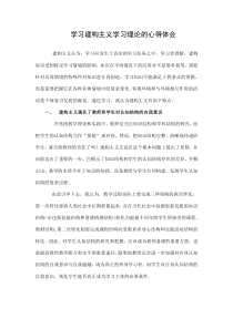 学习建构主义学习理论的心得体会.
