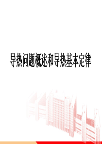 1导热问题基础和基本定律