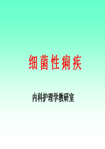 《细菌性痢疾》PPT课件