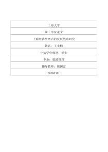 上海经济型酒店的发展战略研究