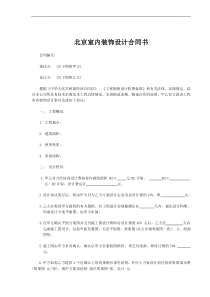北京室内装饰设计合同书范本
