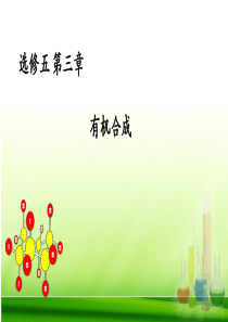 选修5-3-4有机合成