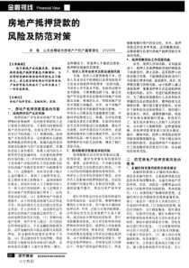 房地产抵押贷款的风险及防范对策