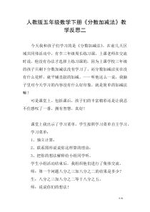 人教版五年级数学下册《分数加减法》教学反思二