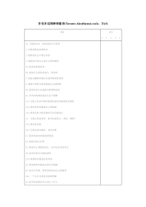多伦多述情障碍-量表