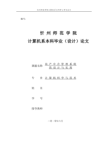 房产中介管理系统的设计与实现毕业论文