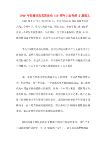 2019年收看纪念五四运动100周年大会有感2篇范文