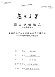 上海购物中心发展战略及可行性研究——以明珠国际广场为例