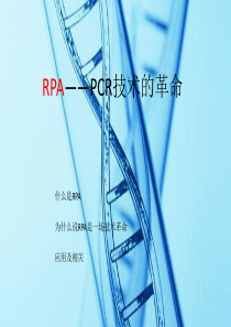 RPA—PCR技术的革命
