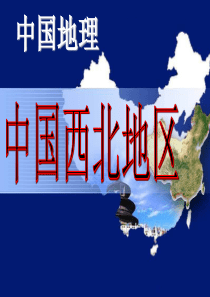 中国地理西北地区