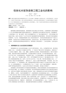 信息化对装饰装修工程工业化的影响