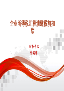 所得税期间费用风险防控（PPT48页)
