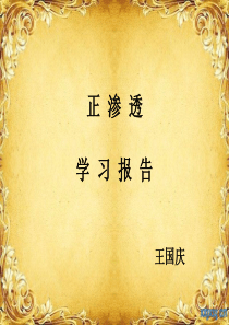 节能型正向渗透膜技术介绍