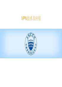 2019年VPN技术及应用.ppt