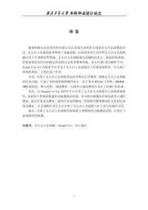 无人自主水面船控制系统设计
