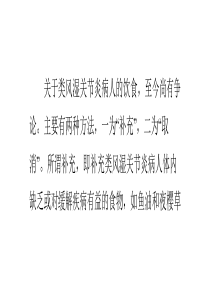 类风湿性关节炎患者饮食禁忌