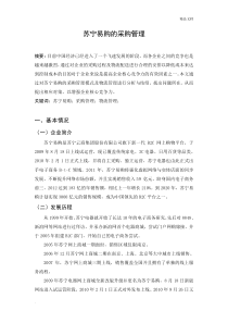 苏宁易购的采购管理-文档