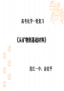 《从矿物到基础材料》总复习课件