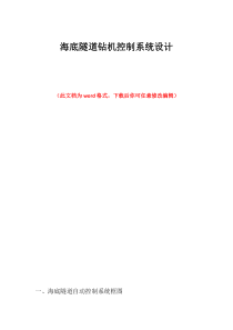 海底隧道钻机控制系统设计