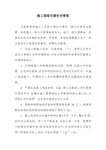施工现场交通安全管理