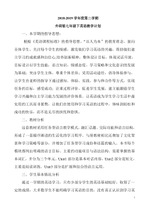 外研版七年级下英语教学计划
