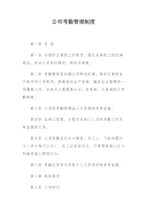 公司考勤管理制度