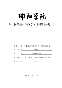 110kV变电站电气一次部分初步设计开题报告