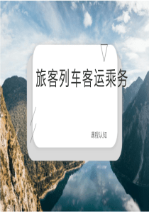 第一章--客运乘务基础知识
