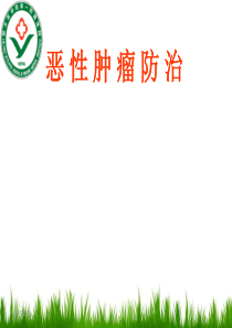 恶性肿瘤防治讲义