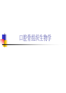 口腔骨组织生物学PPT课件