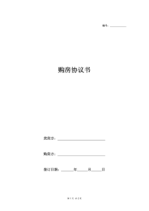购房协议书(范本)