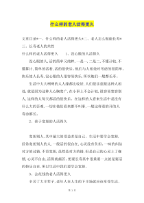 什么样的老人活得更久
