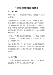 中小学抗击疫情主题班会课教案