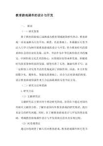 教育游戏课件的设计与开发-教育文档