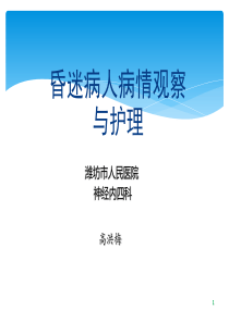 昏迷护理ppt课件