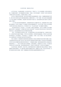礼让斑马线讲稿
