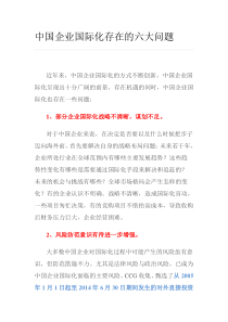 中国企业国际化存在的六大问题