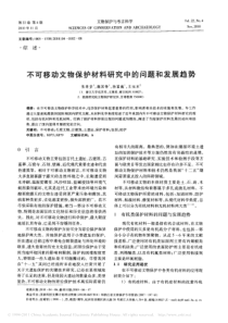 不可移动文物保护材料研究中的问题和发展趋势