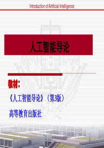人工智能导论全套课件