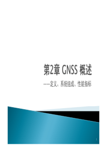 第2章-GNSS概述