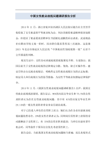 中国女性就业歧视问题调研报告分析