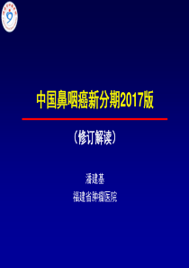 潘建基-中国鼻咽癌分期2017版-解读