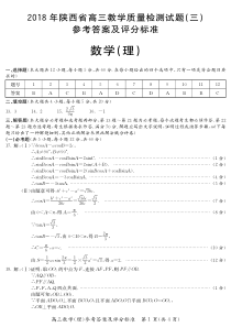 2018年陕西省三模理数答案