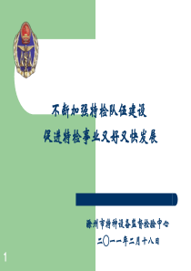 不断加强特检队伍建设 促进特检事业又好又快发展