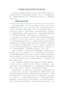 智慧城市建设的背景内容和途径