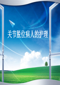 关节脱位病人的护理-(2)