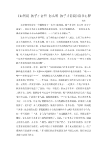 《如何说孩子才会听-如何听孩子才会说》读书心得
