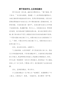 勇于担当作为-立足岗位建功