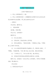人身财产侵害危机应对【可编辑版】